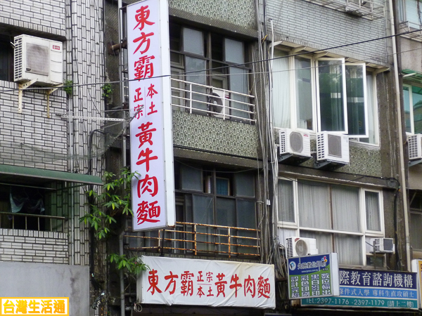 東方霸 黃牛肉麵